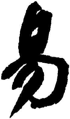 易,何紹基,書法字典